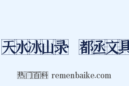 天水冰山录·都丞文具是什么意思的图片